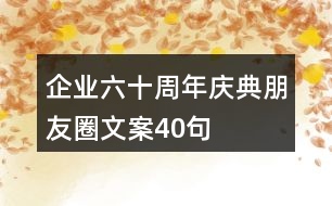 企業(yè)六十周年慶典朋友圈文案40句