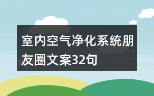 室內(nèi)空氣凈化系統(tǒng)朋友圈文案32句