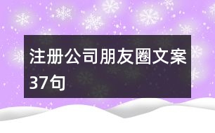 注冊公司朋友圈文案37句