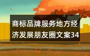 商標(biāo)品牌服務(wù)地方經(jīng)濟(jì)發(fā)展朋友圈文案34句