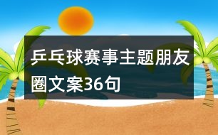 乒乓球賽事主題朋友圈文案36句