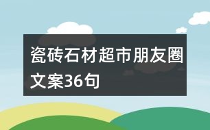 瓷磚、石材超市朋友圈文案36句