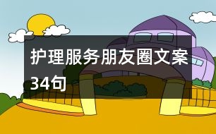 護理服務(wù)朋友圈文案34句