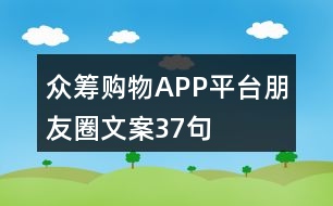 眾籌購物APP平臺朋友圈文案37句