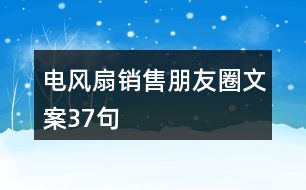 電風扇銷售朋友圈文案37句