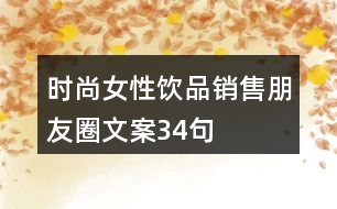 時尚女性飲品銷售朋友圈文案34句