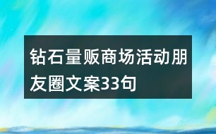 鉆石量販商場活動朋友圈文案33句