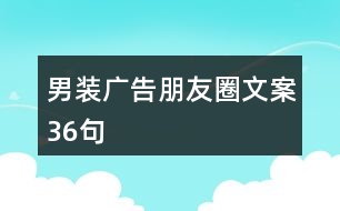 男裝廣告朋友圈文案36句