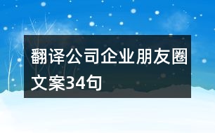 翻譯公司企業(yè)朋友圈文案34句