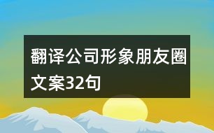 翻譯公司形象朋友圈文案32句