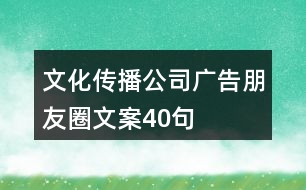 文化傳播公司廣告朋友圈文案40句