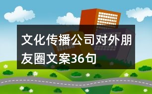 文化傳播公司對外朋友圈文案36句