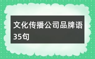 文化傳播公司品牌語(yǔ)35句