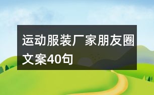 運(yùn)動服裝廠家朋友圈文案40句