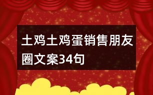 土雞土雞蛋銷售朋友圈文案34句