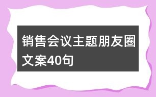 銷售會(huì)議主題朋友圈文案40句