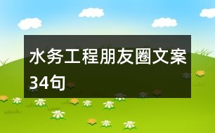 水務(wù)工程朋友圈文案34句