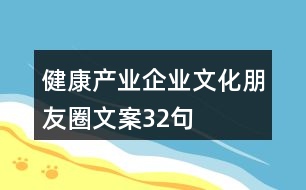 健康產(chǎn)業(yè)企業(yè)文化朋友圈文案32句