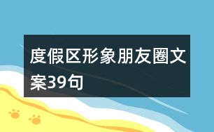 度假區(qū)形象朋友圈文案39句