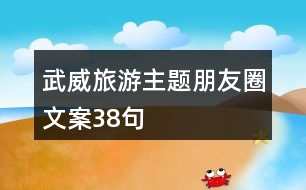 武威旅游主題朋友圈文案38句