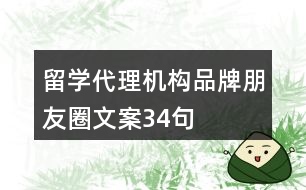 留學(xué)代理機構(gòu)品牌朋友圈文案34句