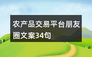 農產品交易平臺朋友圈文案34句