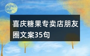 喜慶糖果專賣店朋友圈文案35句