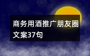 商務(wù)用酒推廣朋友圈文案37句