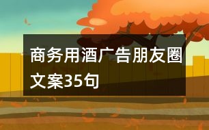 商務用酒廣告朋友圈文案35句