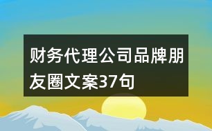 財務代理公司品牌朋友圈文案37句