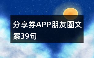 分享券APP朋友圈文案39句