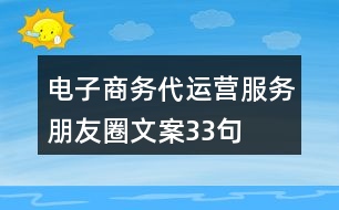 電子商務代運營服務朋友圈文案33句