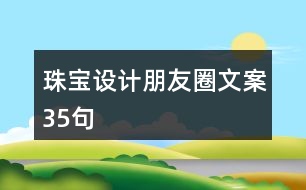 珠寶設計朋友圈文案35句