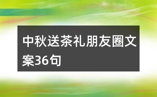 中秋送茶禮朋友圈文案36句