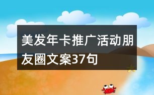 美發(fā)年卡推廣活動朋友圈文案37句