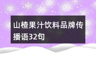 山楂果汁飲料品牌傳播語(yǔ)32句