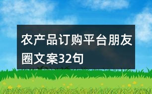 農產品訂購平臺朋友圈文案32句