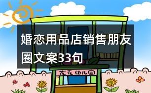 婚戀用品店銷(xiāo)售朋友圈文案33句