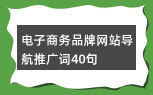 電子商務品牌網(wǎng)站導航推廣詞40句