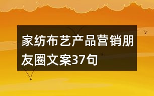 家紡布藝產(chǎn)品營(yíng)銷朋友圈文案37句