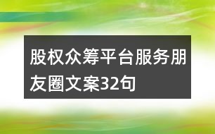 股權眾籌平臺服務朋友圈文案32句