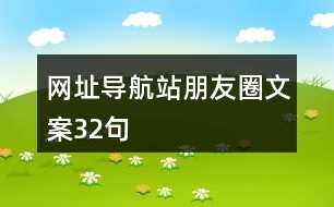 網址導航站朋友圈文案32句