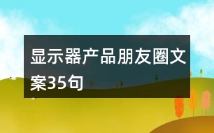 顯示器產品朋友圈文案35句