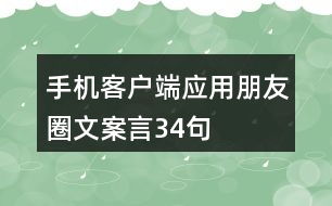 手機(jī)客戶(hù)端應(yīng)用朋友圈文案言34句