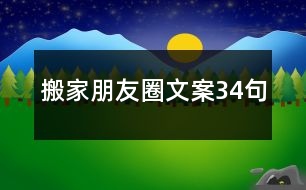 搬家朋友圈文案34句