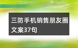 三防手機(jī)銷售朋友圈文案37句