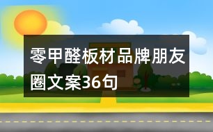 零甲醛板材品牌朋友圈文案36句