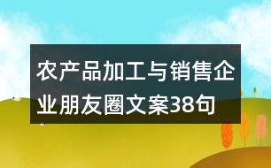 農(nóng)產(chǎn)品加工與銷售企業(yè)朋友圈文案38句