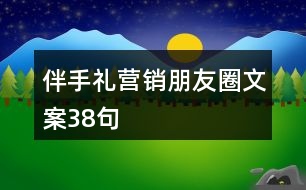 伴手禮營銷朋友圈文案38句