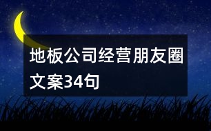 地板公司經(jīng)營(yíng)朋友圈文案34句